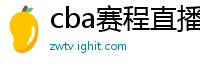 cba赛程直播